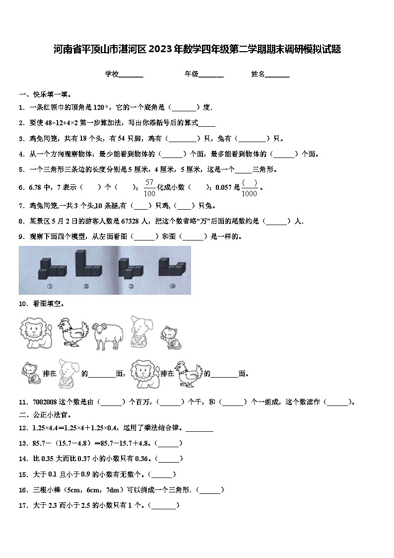 河南省平顶山市湛河区2023年数学四年级第二学期期末调研模拟试题含解析第1页