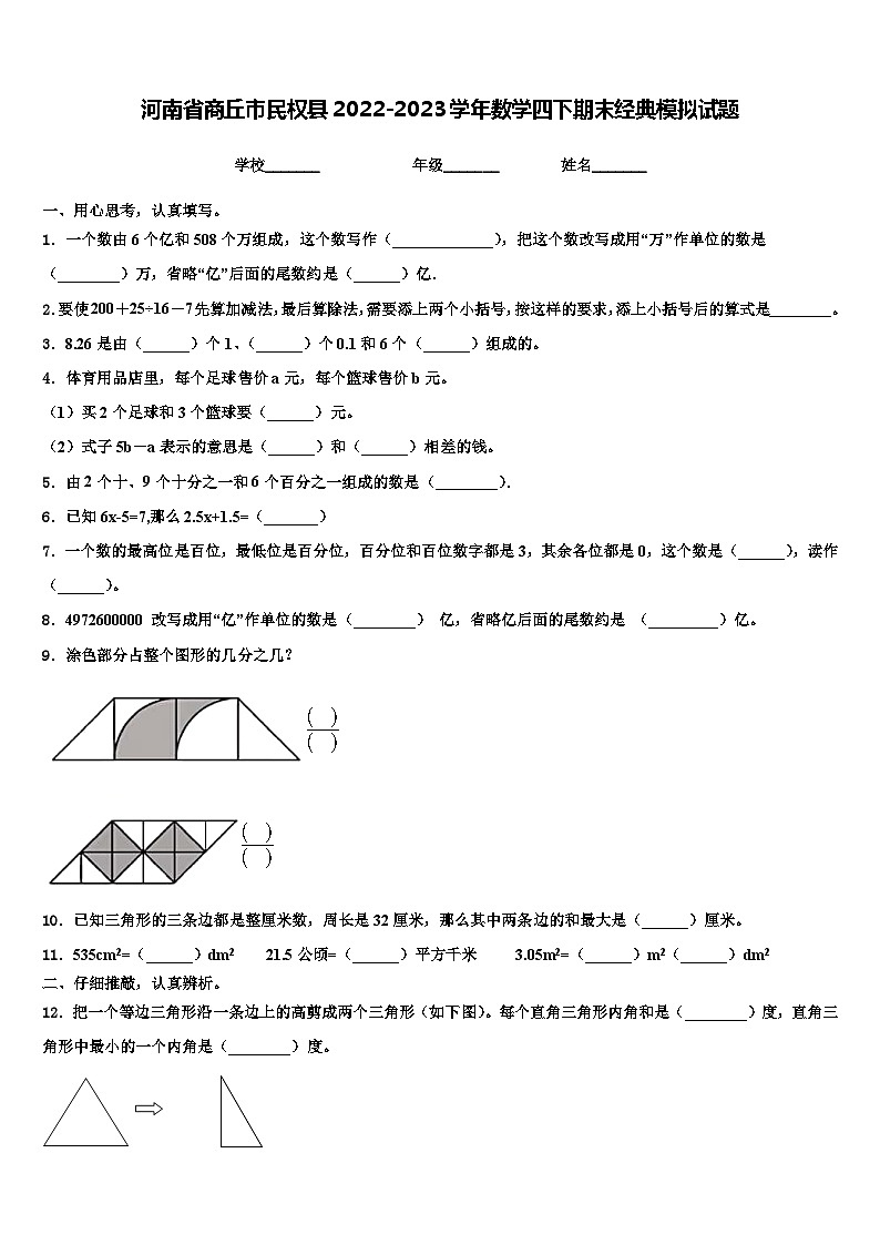 河南省商丘市民权县2022-2023学年数学四下期末经典模拟试题含解析01