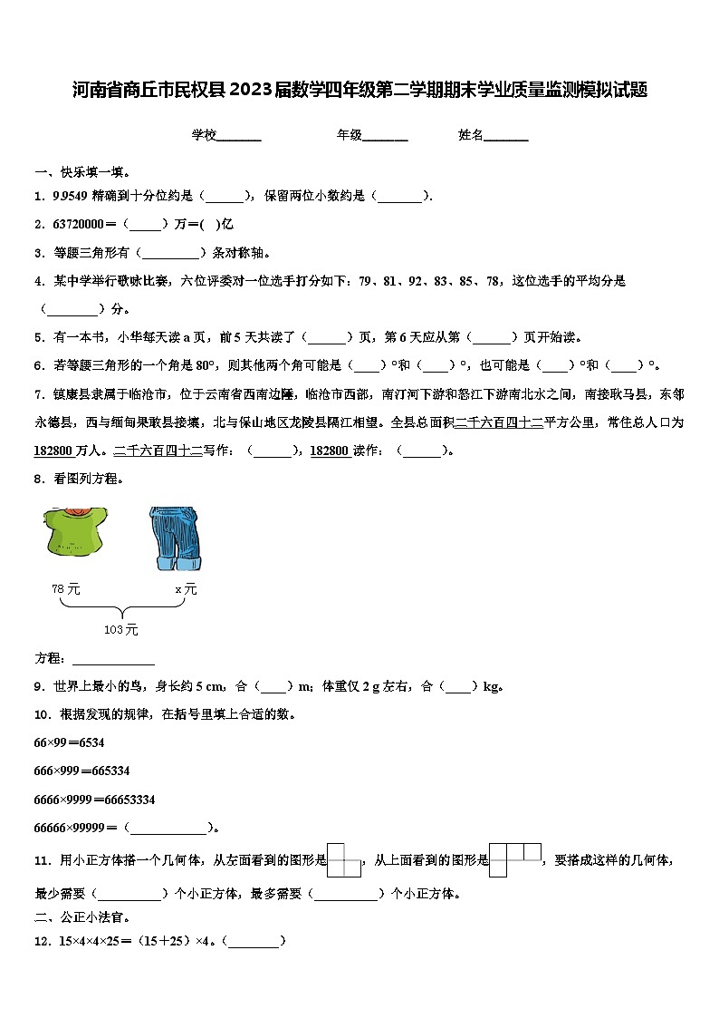 河南省商丘市民权县2023届数学四年级第二学期期末学业质量监测模拟试题含解析01