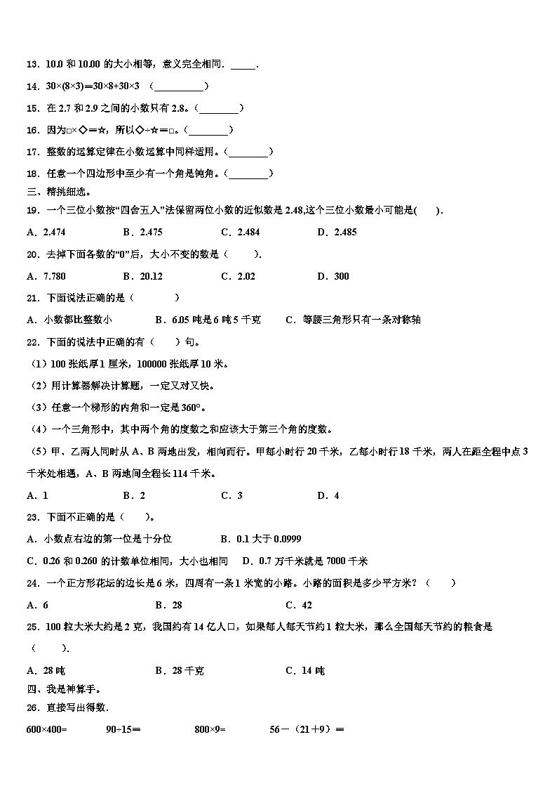 河南省商丘市民权县2023届数学四年级第二学期期末学业质量监测模拟试题含解析02