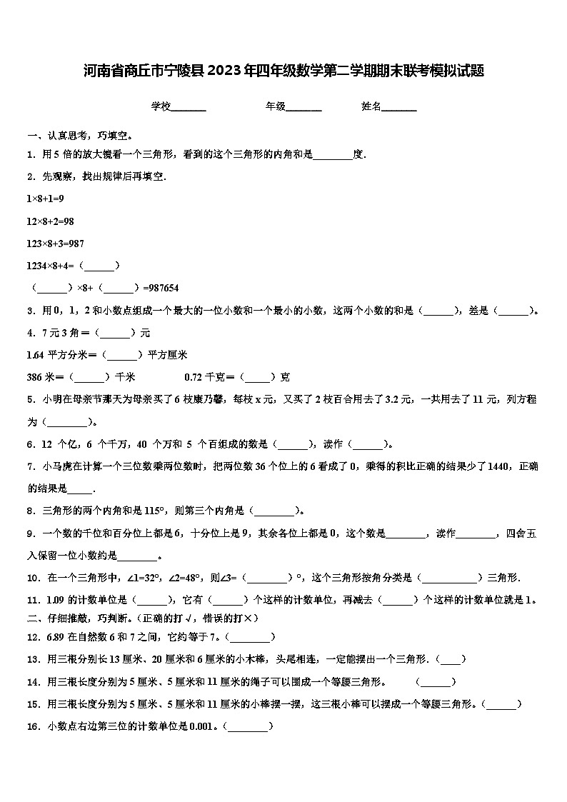 河南省商丘市宁陵县2023年四年级数学第二学期期末联考模拟试题含解析第1页