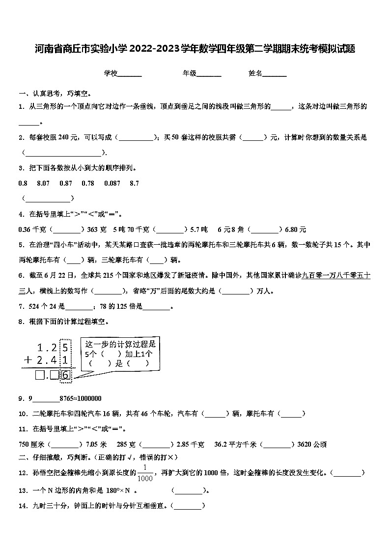 河南省商丘市实验小学2022-2023学年数学四年级第二学期期末统考模拟试题含解析第1页