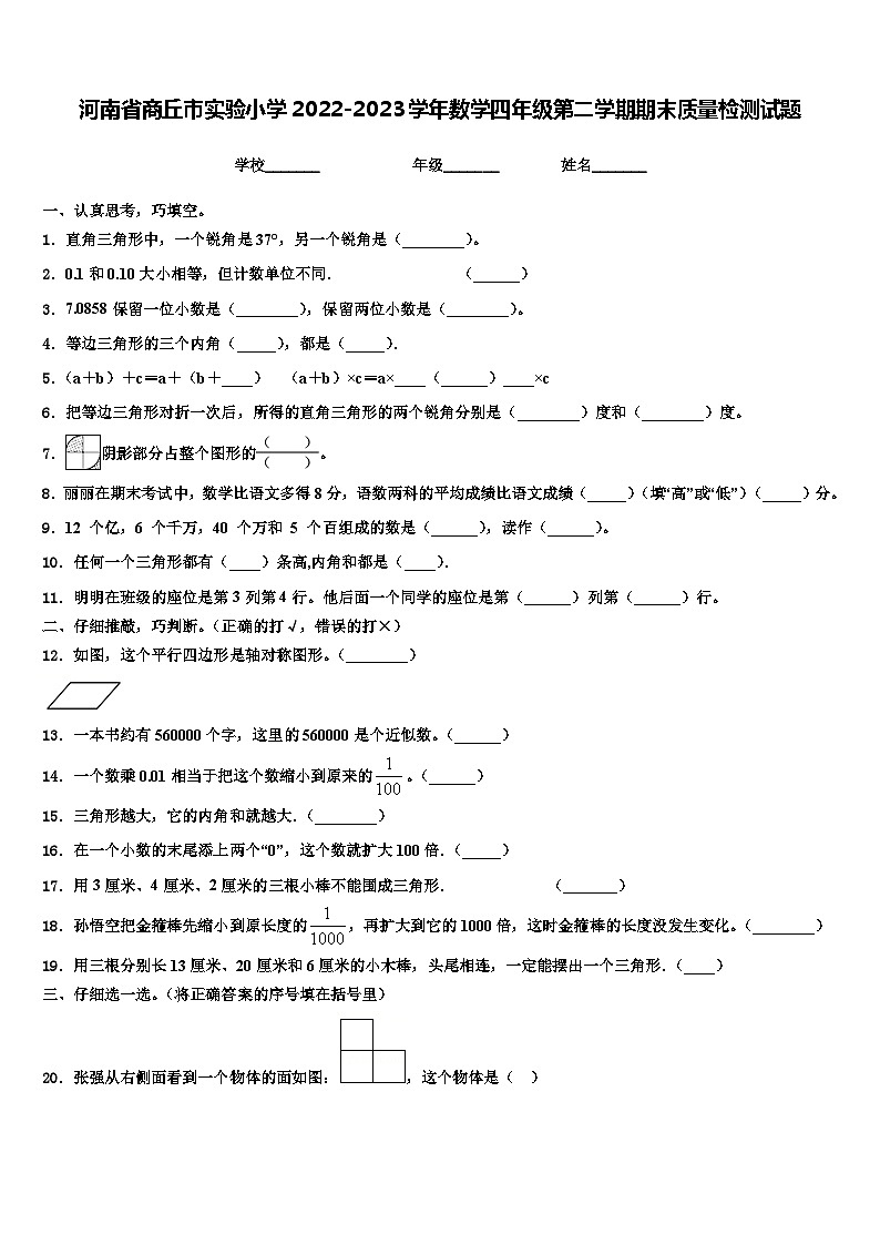 河南省商丘市实验小学2022-2023学年数学四年级第二学期期末质量检测试题含解析第1页