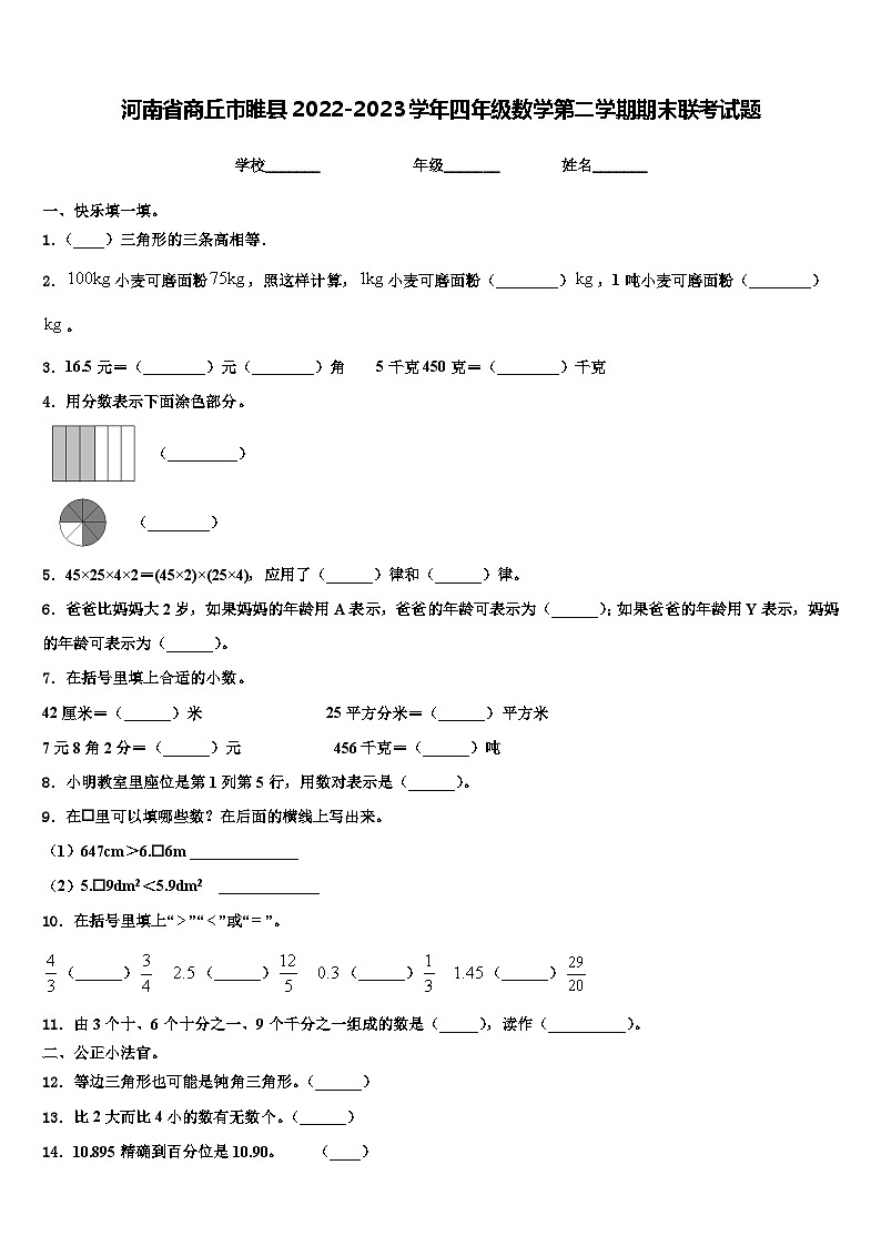 河南省商丘市睢县2022-2023学年四年级数学第二学期期末联考试题含解析01