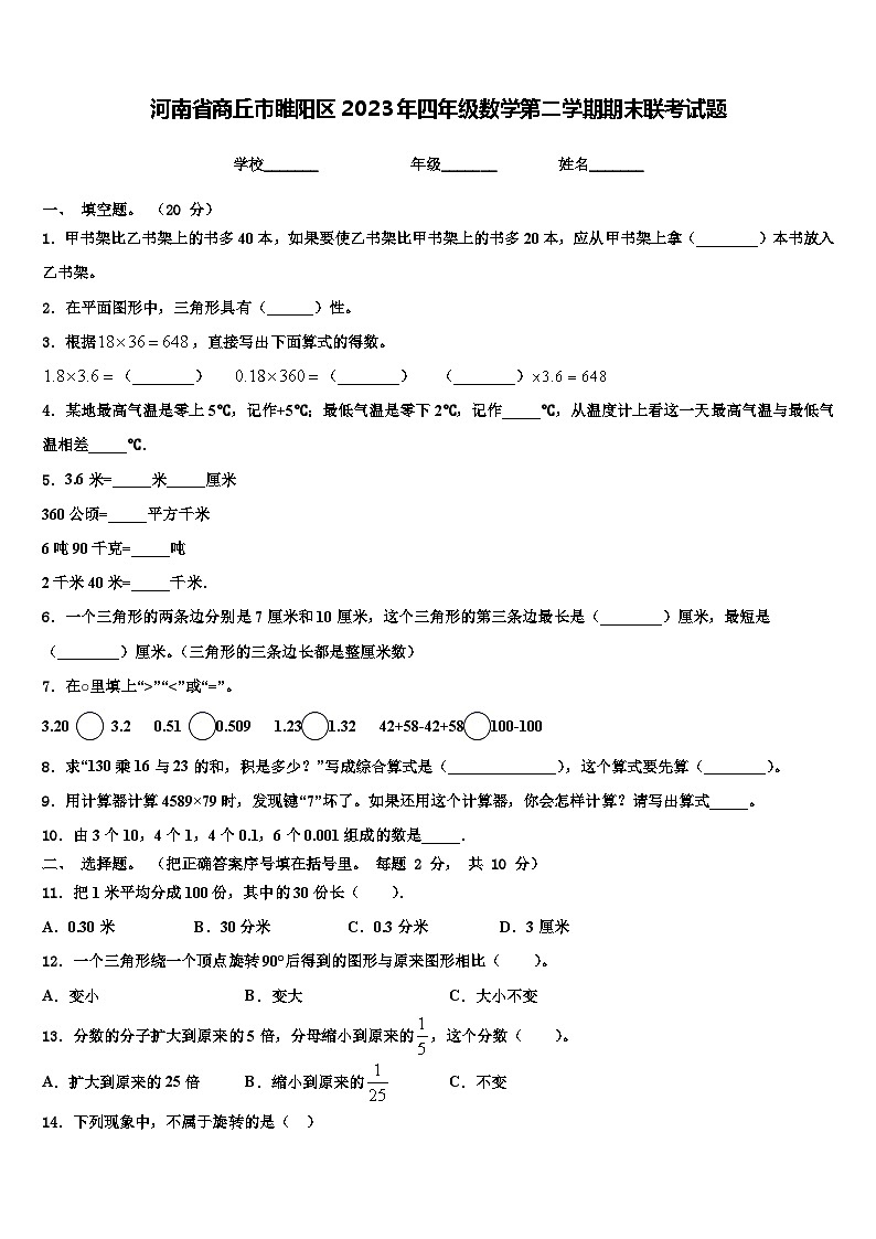 河南省商丘市睢阳区2023年四年级数学第二学期期末联考试题含解析第1页