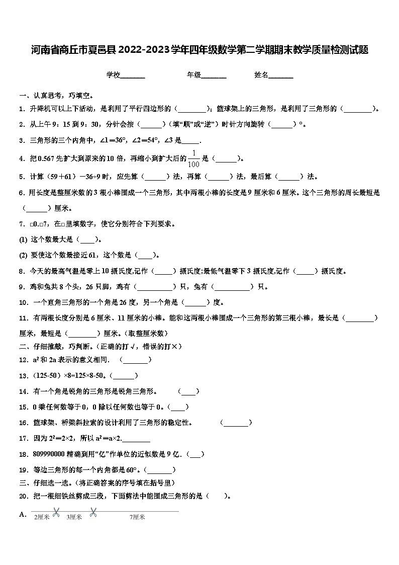 河南省商丘市夏邑县2022-2023学年四年级数学第二学期期末教学质量检测试题含解析第1页