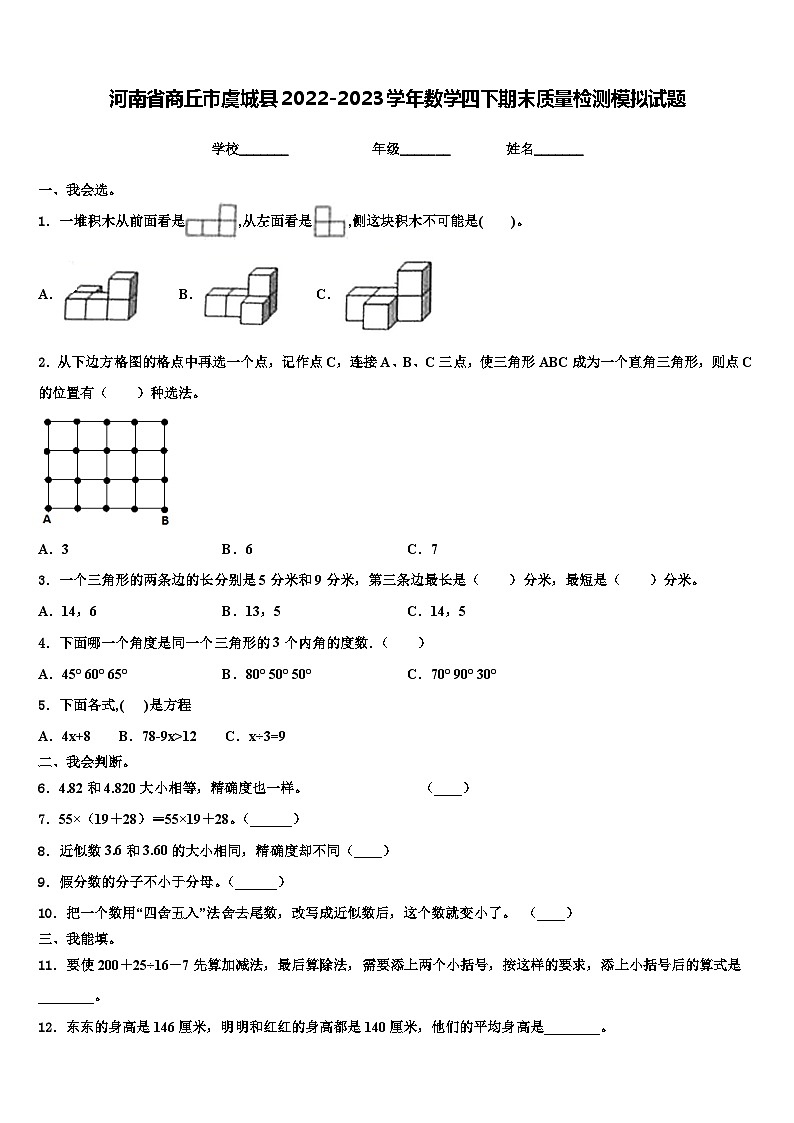 河南省商丘市虞城县2022-2023学年数学四下期末质量检测模拟试题含解析第1页