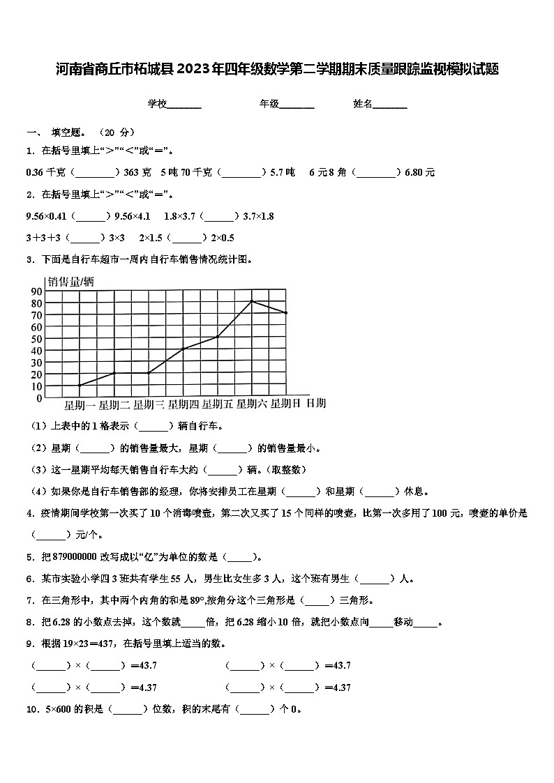 河南省商丘市柘城县2023年四年级数学第二学期期末质量跟踪监视模拟试题含解析01