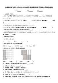 河南省新乡市部分小学2022-2023学年数学四年级第二学期期末检测模拟试题含解析