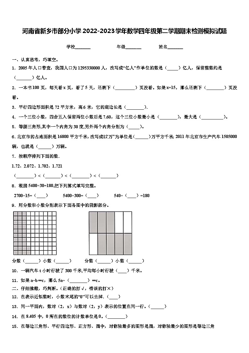 河南省新乡市部分小学2022-2023学年数学四年级第二学期期末检测模拟试题含解析01