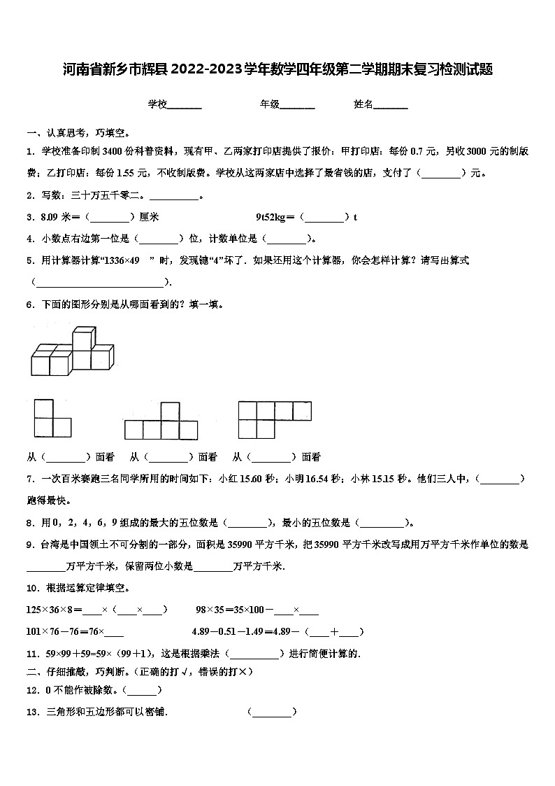 河南省新乡市辉县2022-2023学年数学四年级第二学期期末复习检测试题含解析第1页