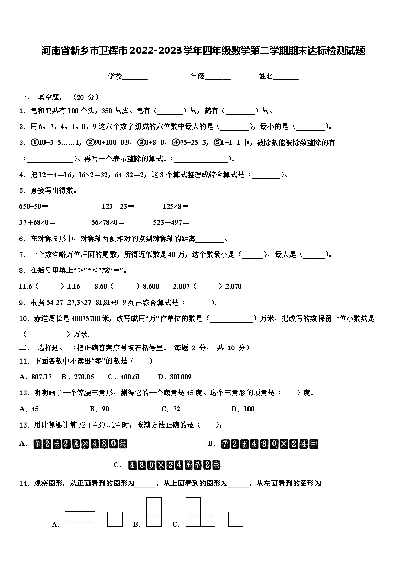 河南省新乡市卫辉市2022-2023学年四年级数学第二学期期末达标检测试题含解析第1页