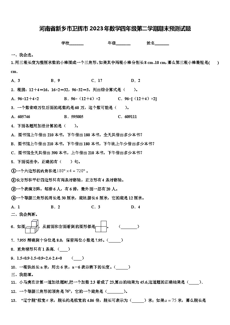 河南省新乡市卫辉市2023年数学四年级第二学期期末预测试题含解析第1页