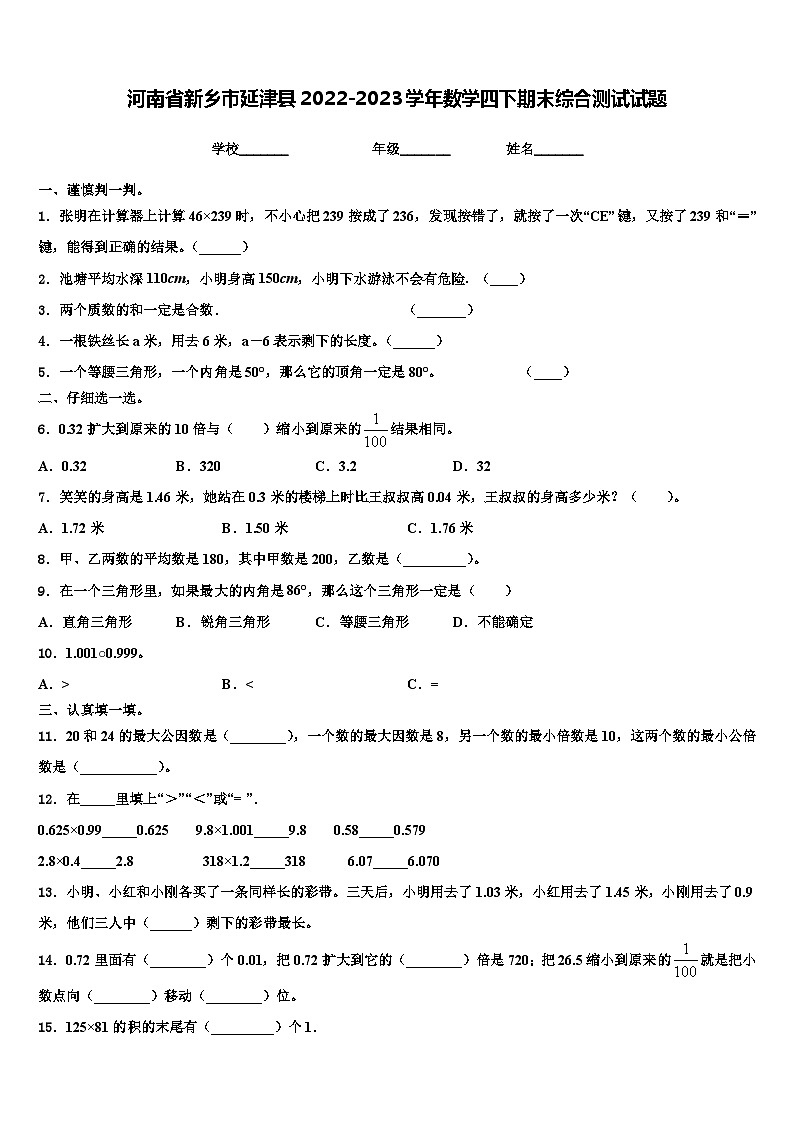 河南省新乡市延津县2022-2023学年数学四下期末综合测试试题含解析第1页