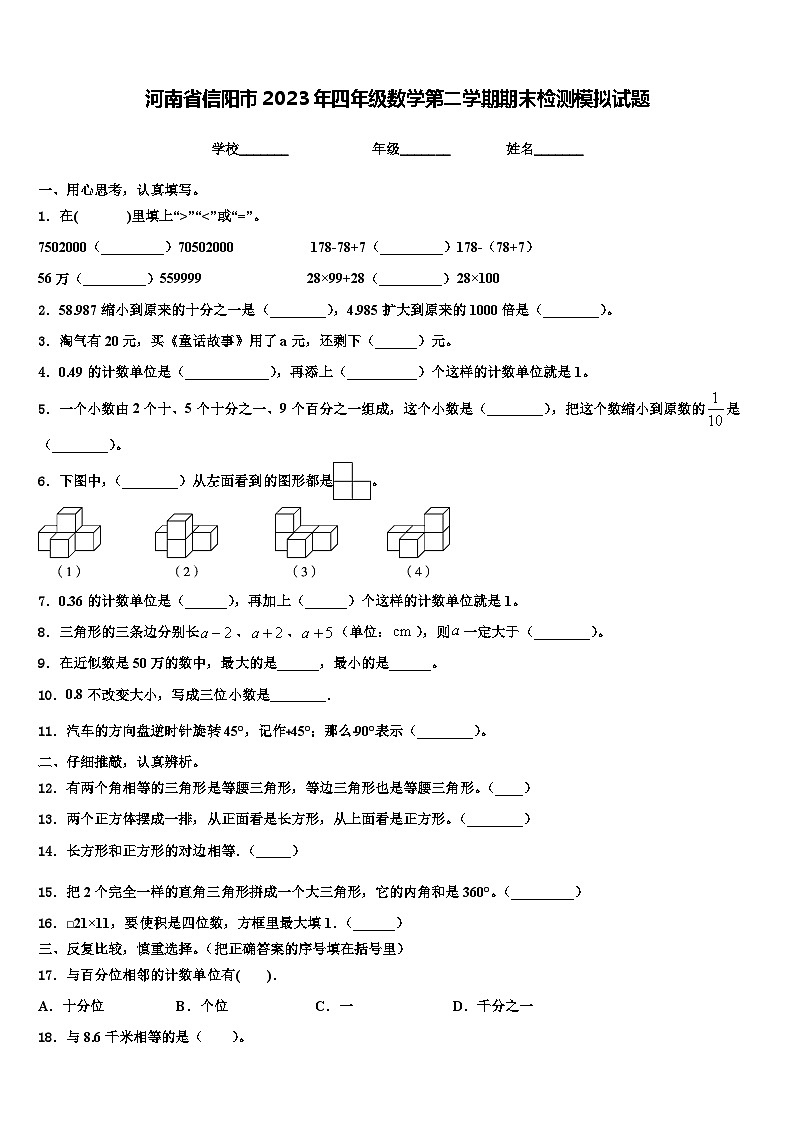 河南省信阳市2023年四年级数学第二学期期末检测模拟试题含解析01