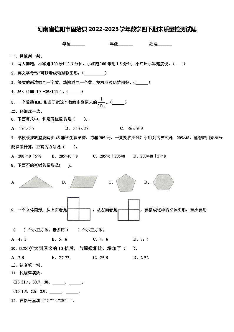 河南省信阳市固始县2022-2023学年数学四下期末质量检测试题含解析01