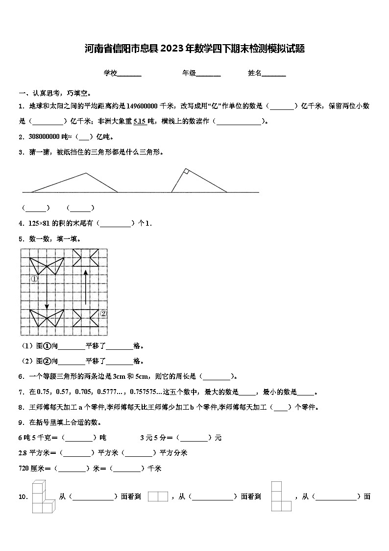 河南省信阳市息县2023年数学四下期末检测模拟试题含解析01