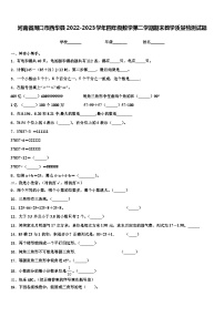 河南省周口市西华县2022-2023学年四年级数学第二学期期末教学质量检测试题含解析