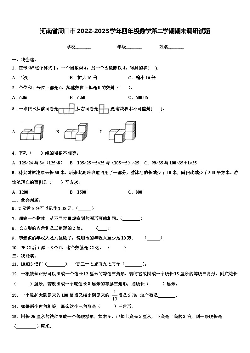 河南省周口市2022-2023学年四年级数学第二学期期末调研试题含解析第1页