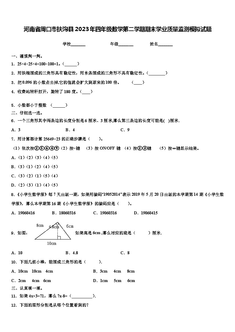 河南省周口市扶沟县2023年四年级数学第二学期期末学业质量监测模拟试题含解析第1页