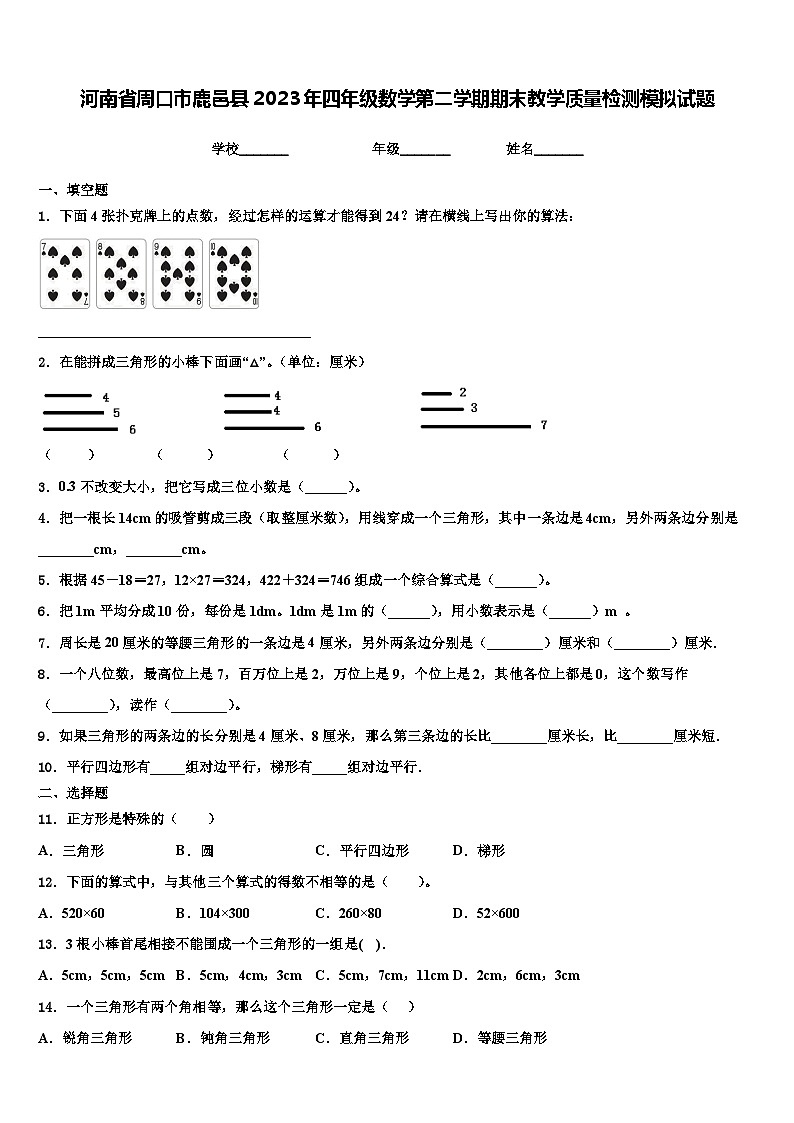 河南省周口市鹿邑县2023年四年级数学第二学期期末教学质量检测模拟试题含解析01