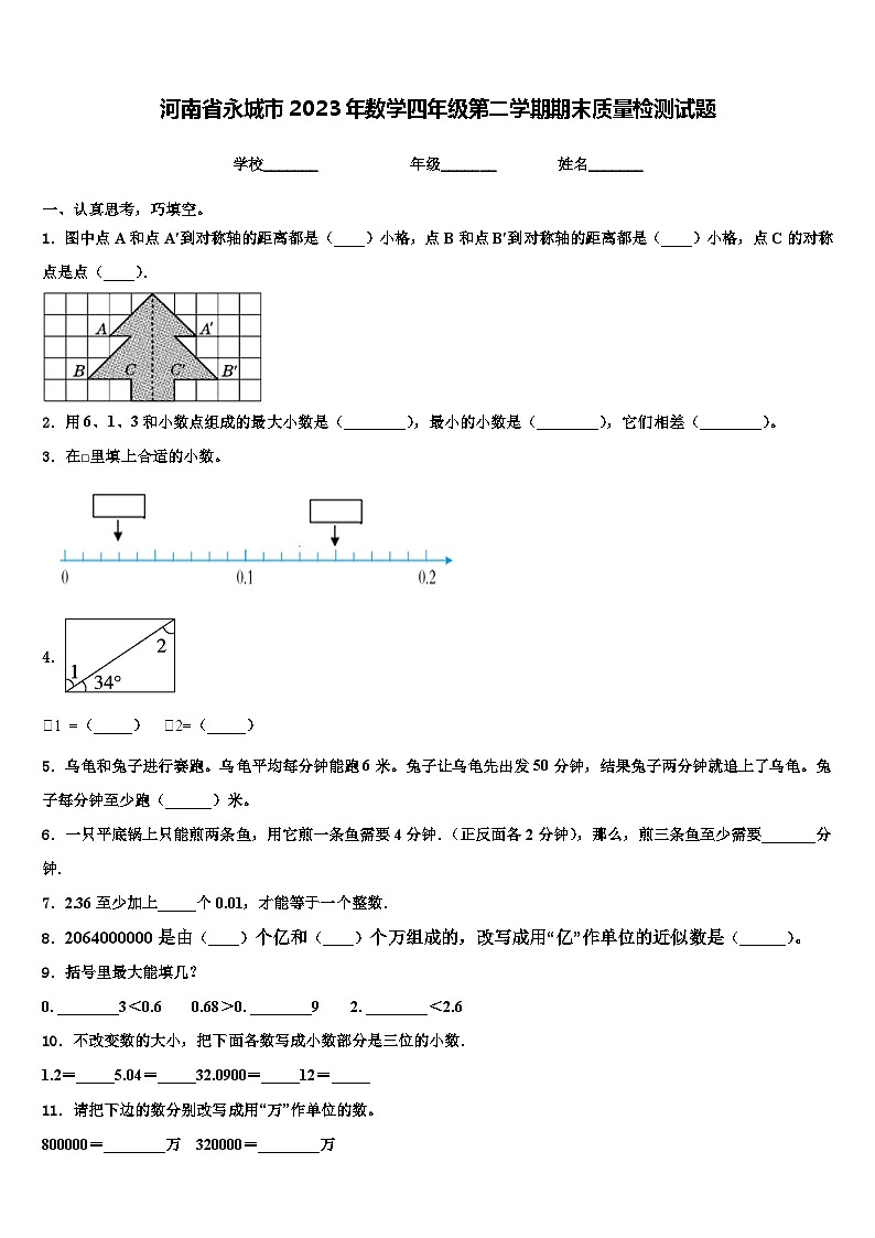河南省永城市2023年数学四年级第二学期期末质量检测试题含解析第1页
