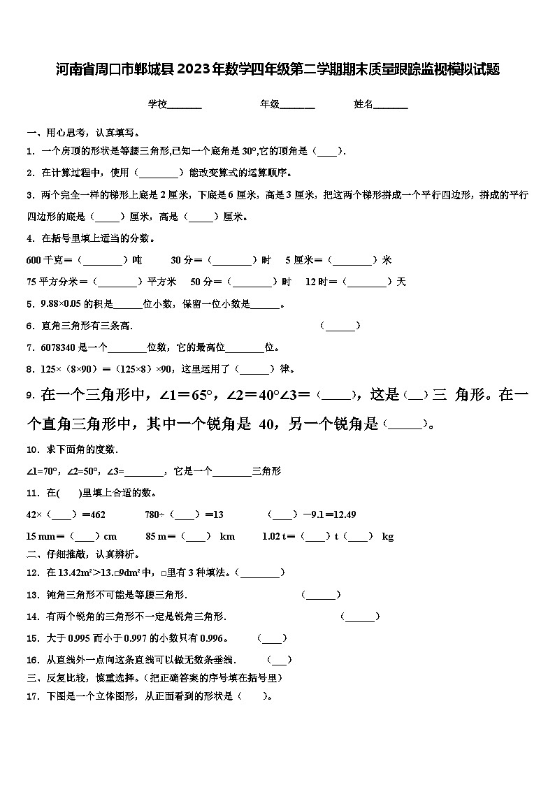 河南省周口市郸城县2023年数学四年级第二学期期末质量跟踪监视模拟试题含解析第1页