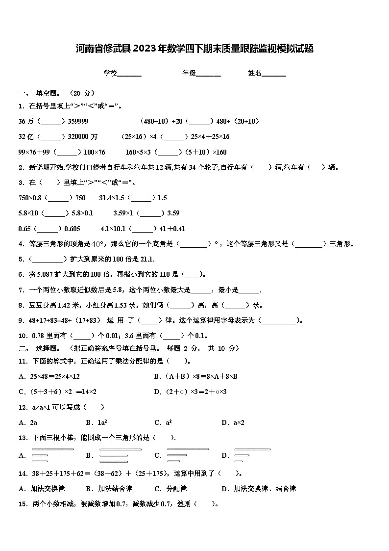 河南省修武县2023年数学四下期末质量跟踪监视模拟试题含解析第1页