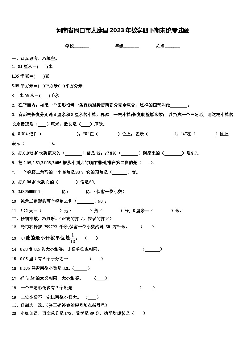 河南省周口市太康县2023年数学四下期末统考试题含解析01