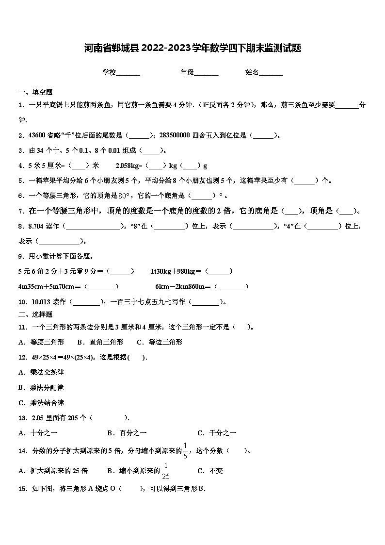 河南省郸城县2022-2023学年数学四下期末监测试题含解析第1页
