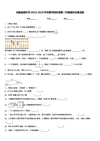 河南省登封市2022-2023学年数学四年级第二学期期末经典试题含解析