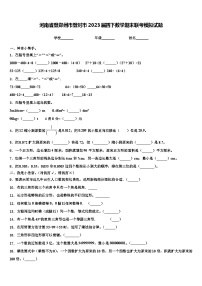 河南省登郑州市登封市2023届四下数学期末联考模拟试题含解析