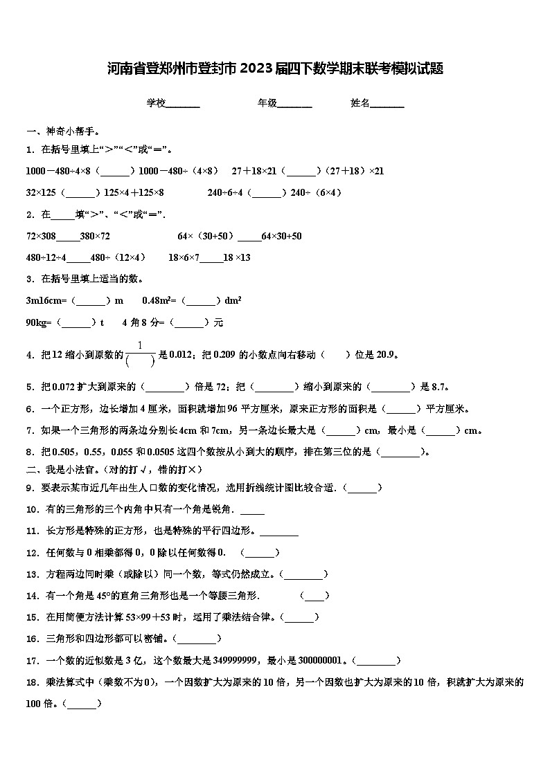 河南省登郑州市登封市2023届四下数学期末联考模拟试题含解析01