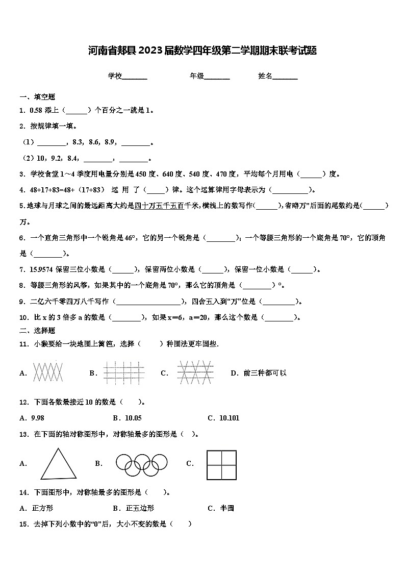 河南省郏县2023届数学四年级第二学期期末联考试题含解析第1页