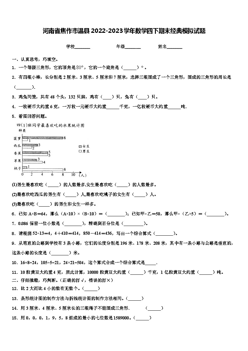 河南省焦作市温县2022-2023学年数学四下期末经典模拟试题含解析01