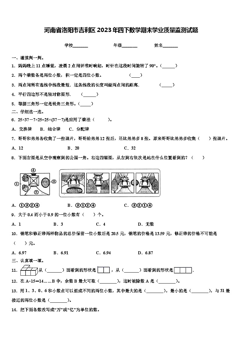 河南省洛阳市吉利区2023年四下数学期末学业质量监测试题含解析01