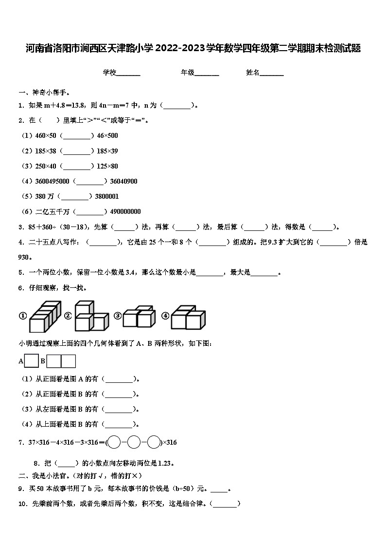 河南省洛阳市涧西区天津路小学2022-2023学年数学四年级第二学期期末检测试题含解析第1页
