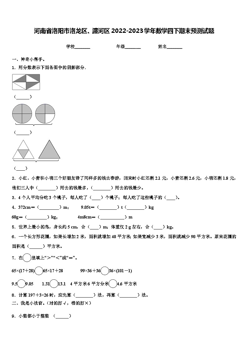 河南省洛阳市洛龙区、瀍河区2022-2023学年数学四下期末预测试题含解析第1页