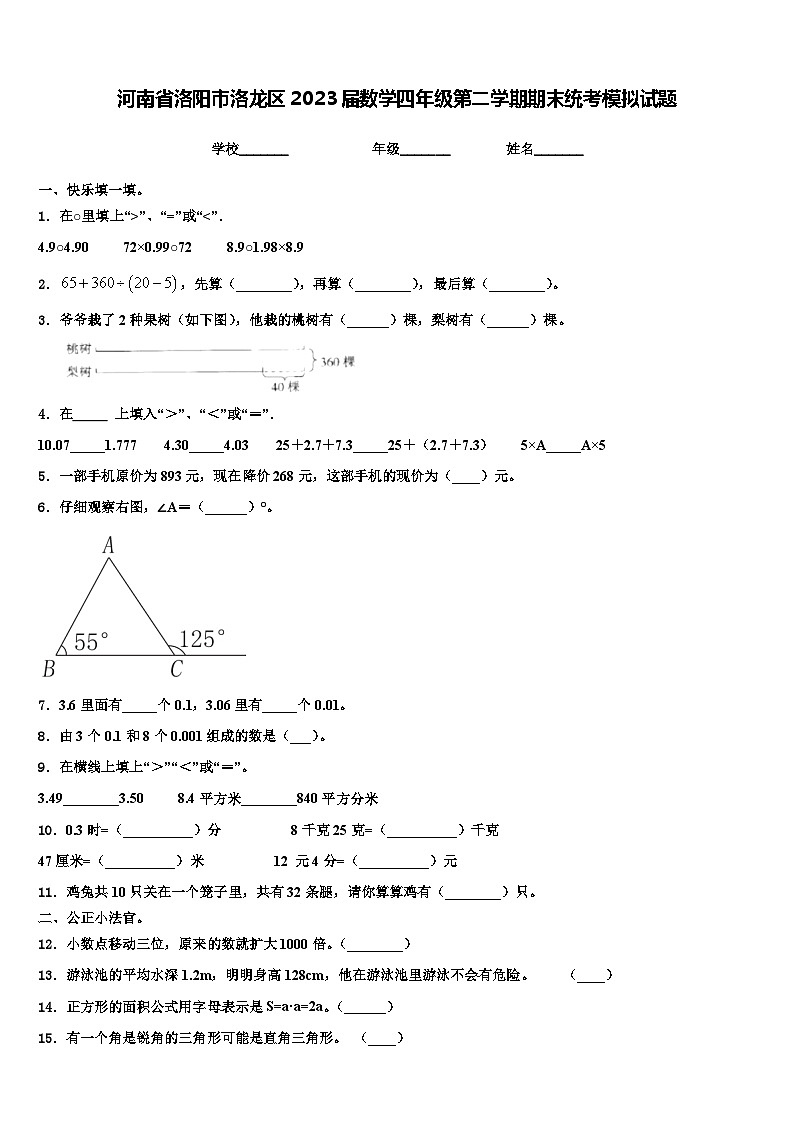 河南省洛阳市洛龙区2023届数学四年级第二学期期末统考模拟试题含解析第1页