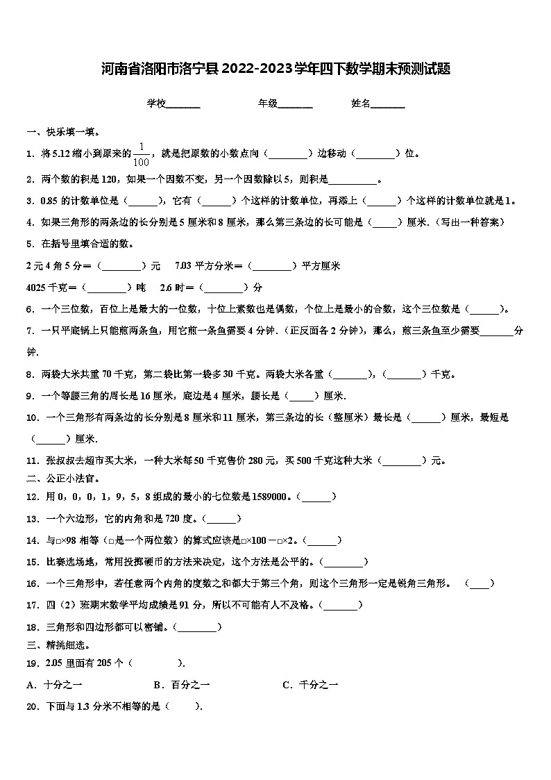 河南省洛阳市洛宁县2022-2023学年四下数学期末预测试题含解析第1页
