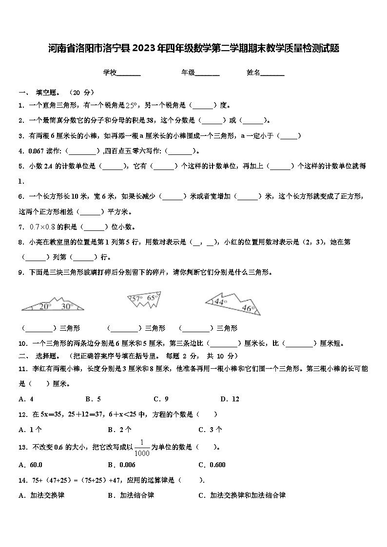 河南省洛阳市洛宁县2023年四年级数学第二学期期末教学质量检测试题含解析第1页