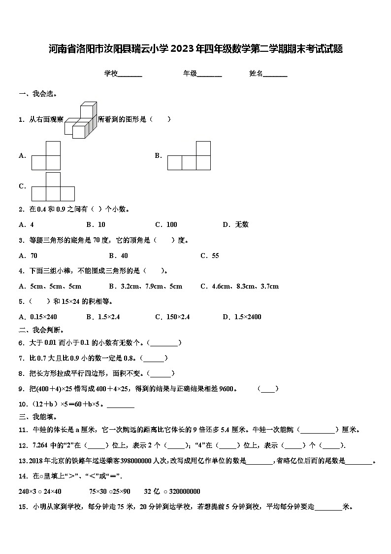河南省洛阳市汝阳县瑞云小学2023年四年级数学第二学期期末考试试题含解析第1页
