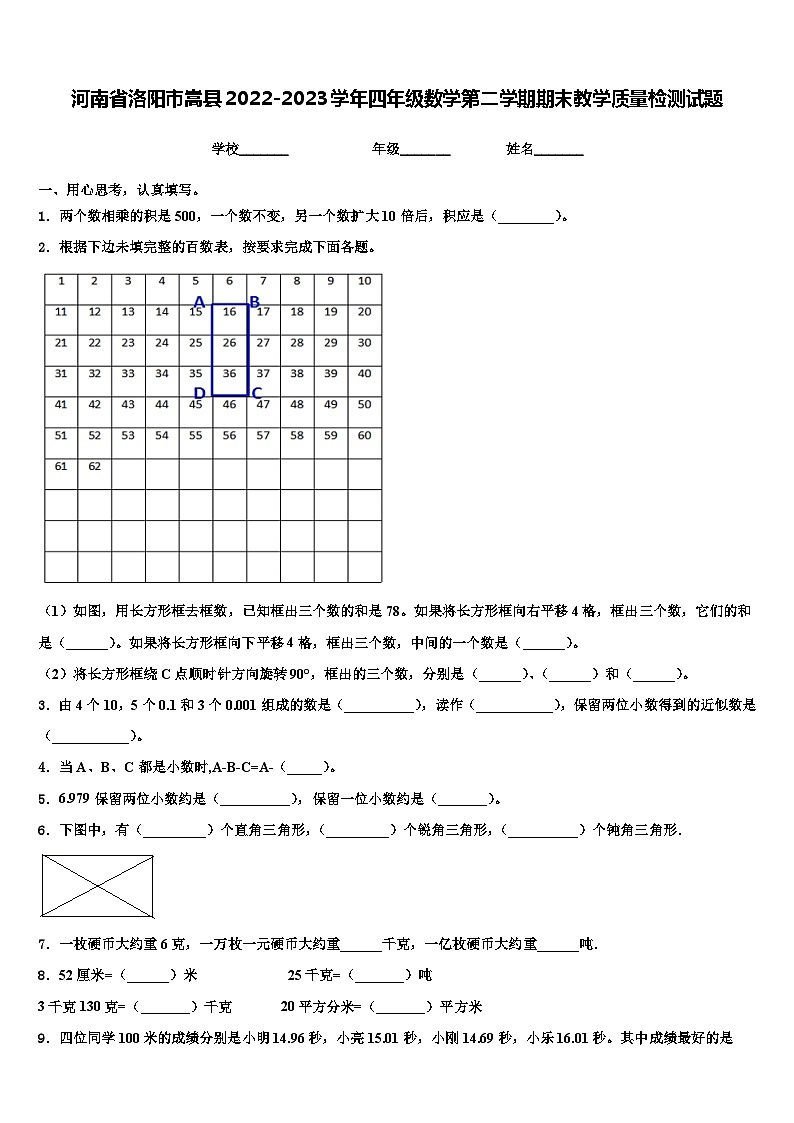 河南省洛阳市嵩县2022-2023学年四年级数学第二学期期末教学质量检测试题含解析第1页