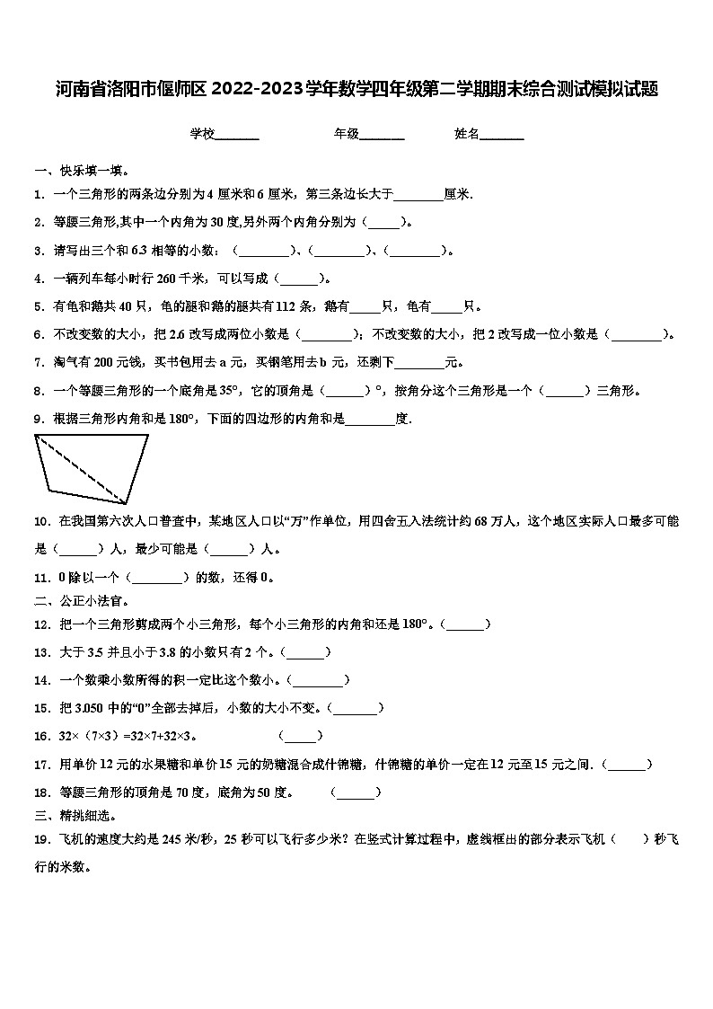 河南省洛阳市偃师区2022-2023学年数学四年级第二学期期末综合测试模拟试题含解析第1页