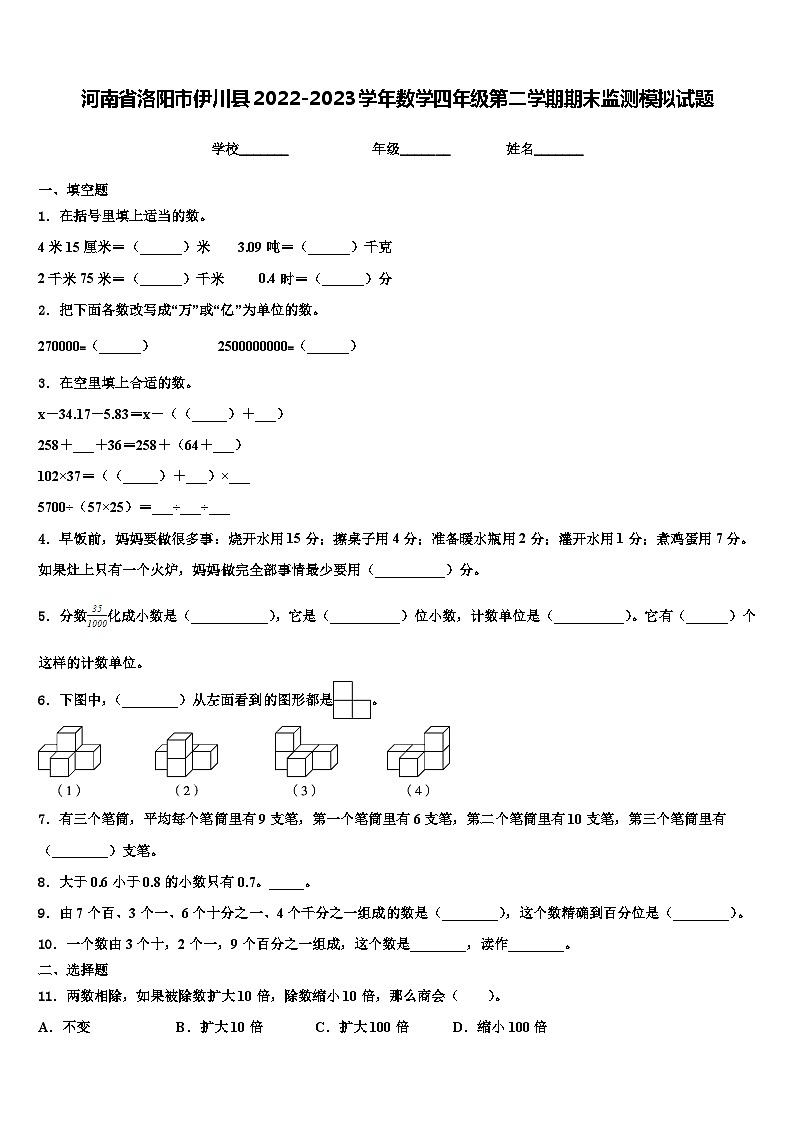 河南省洛阳市伊川县2022-2023学年数学四年级第二学期期末监测模拟试题含解析第1页