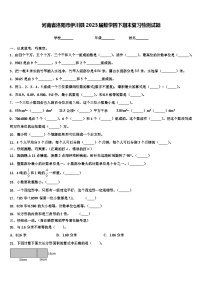 河南省洛阳市伊川县2023届数学四下期末复习检测试题含解析