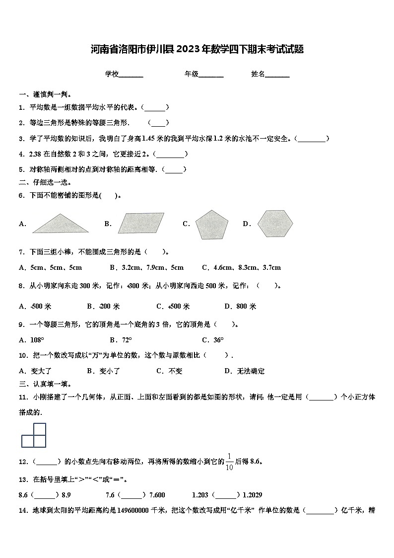 河南省洛阳市伊川县2023年数学四下期末考试试题含解析01
