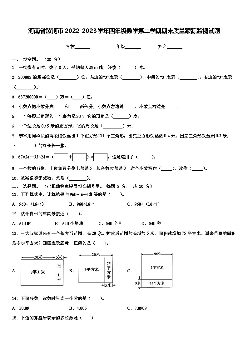 河南省漯河市2022-2023学年四年级数学第二学期期末质量跟踪监视试题含解析第1页