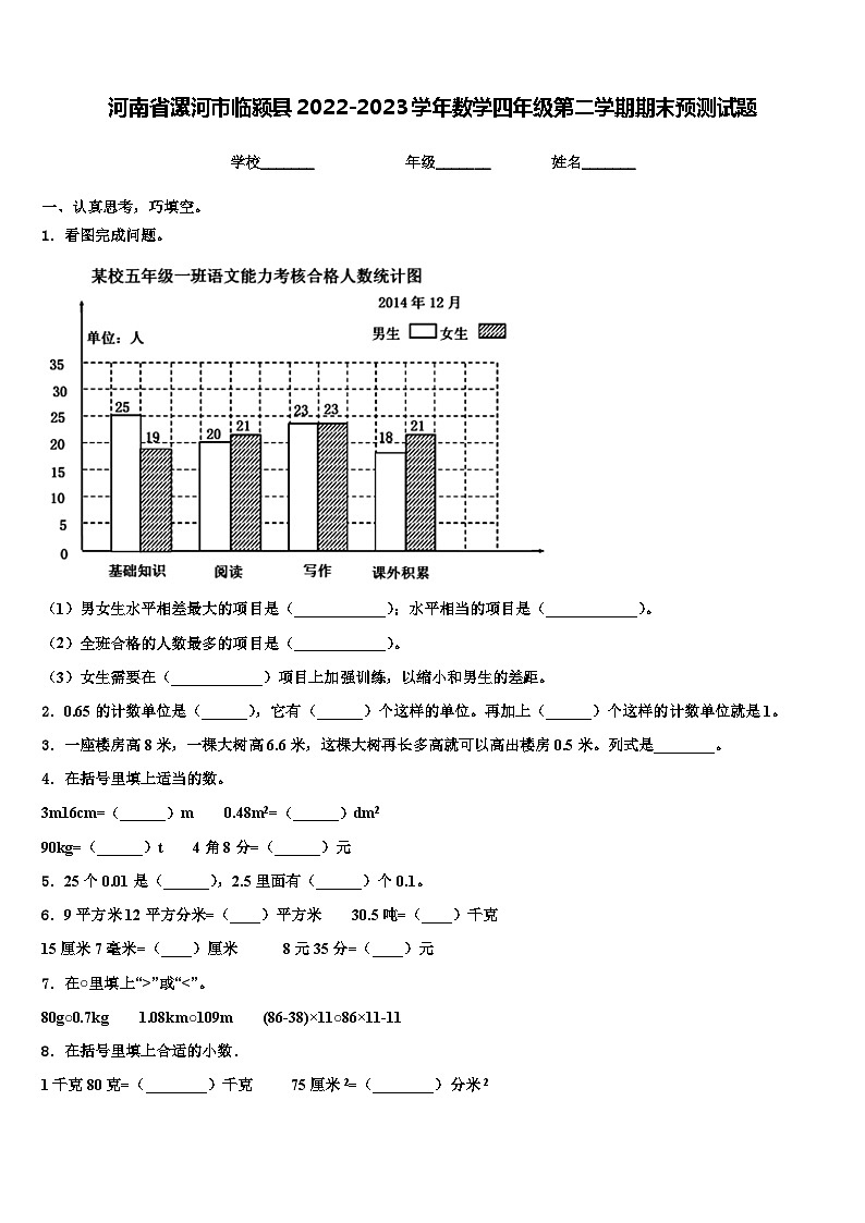 河南省漯河市临颍县2022-2023学年数学四年级第二学期期末预测试题含解析第1页
