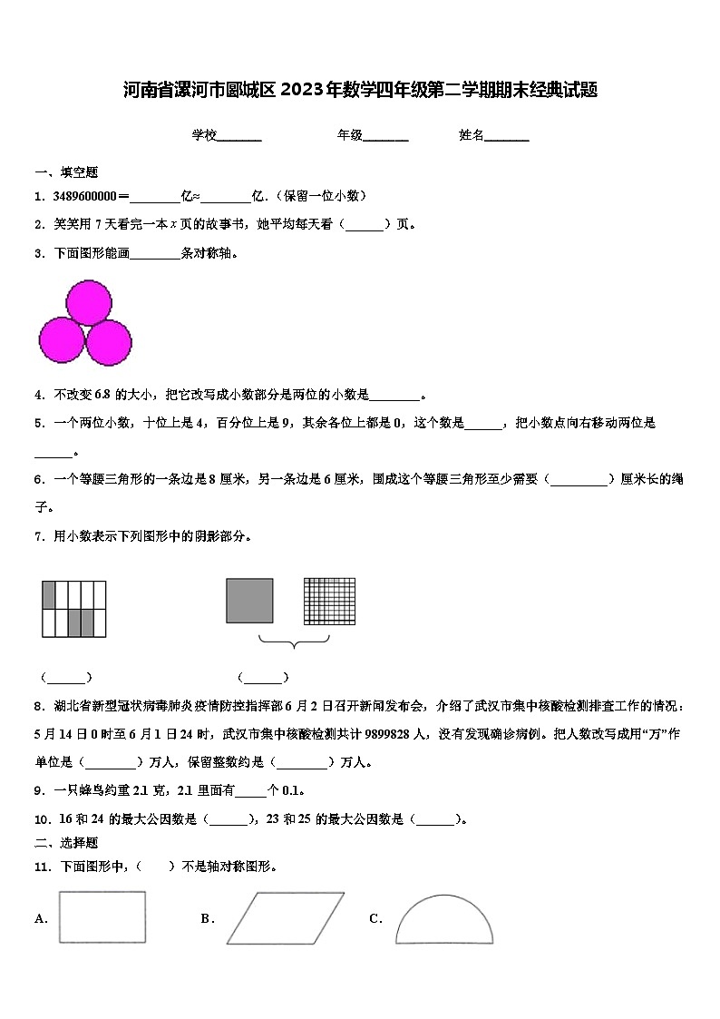 河南省漯河市郾城区2023年数学四年级第二学期期末经典试题含解析第1页